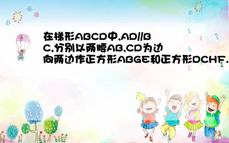 在梯形ABCD中,AD//BC,分别以两腰AB,CD为边向两边作正方形ABGE和正方形DCHF.设线段AD的垂直平分线l交线段EF于点M,EP垂直l于P,FQ垂直l于Q.求证：EP=FQ.