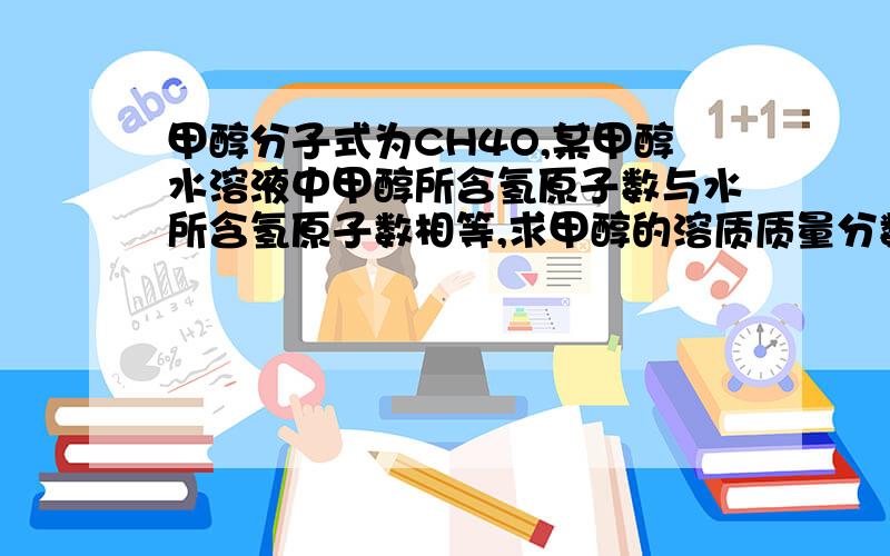 甲醇分子式为CH4O,某甲醇水溶液中甲醇所含氢原子数与水所含氢原子数相等,求甲醇的溶质质量分数.A.64% B.50% C.47.1% D.无法确定