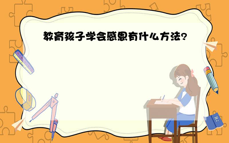 教育孩子学会感恩有什么方法?