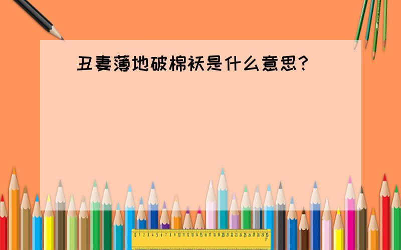 丑妻薄地破棉袄是什么意思?