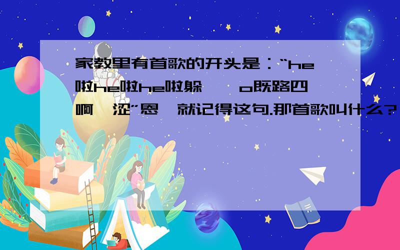 家教里有首歌的开头是：“he啦he啦he啦躲嘛咦o既路四啊哇涩”恩,就记得这句.那首歌叫什么?【需要】会一两句,但不知首歌叫什么.是111集家教的片尾曲!1111