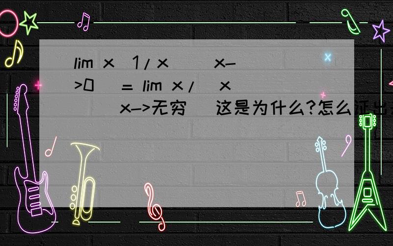 lim x[1/x] (x->0) = lim x/[x] (x->无穷) 这是为什么?怎么证出来?[]是取整数符号lim x[1/x] (x->0) = lim u/[u] (u->无穷) 这是为什么?怎么证出来?[]是取整数符号