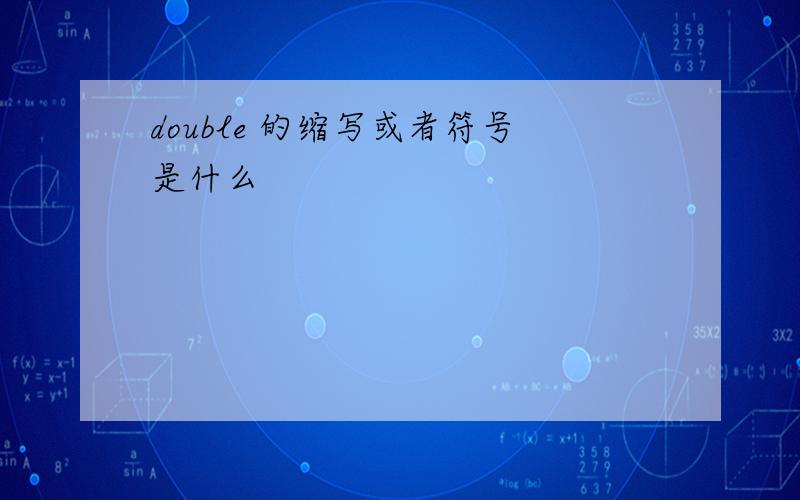 double 的缩写或者符号是什么