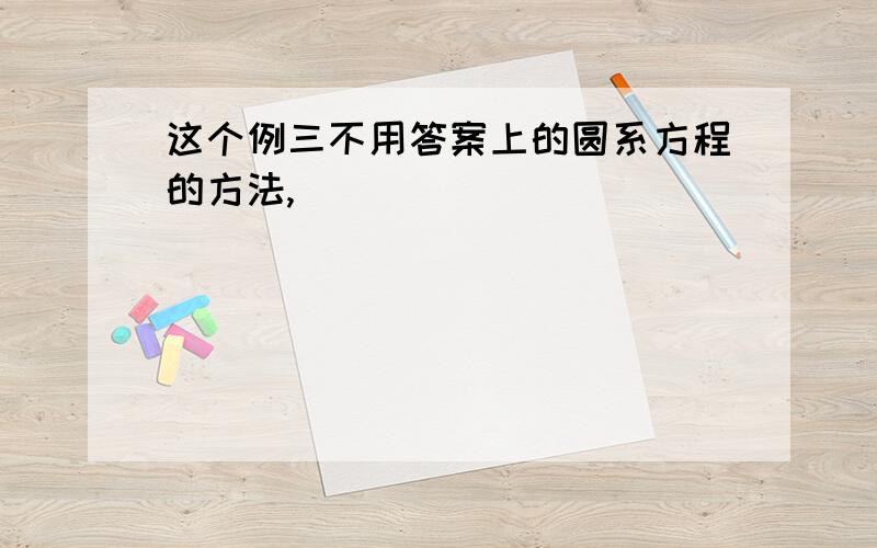 这个例三不用答案上的圆系方程的方法,