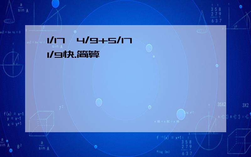 1/17×4/9+5/17×1/9快.简算