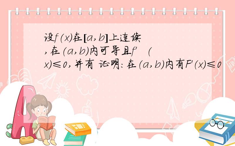 设f(x)在[a,b]上连续,在(a,b)内可导且f′(x)≤0,并有 证明：在（a,b)内有F'（x)≤0