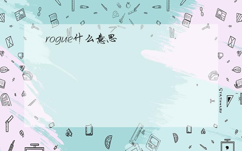 rogue什么意思