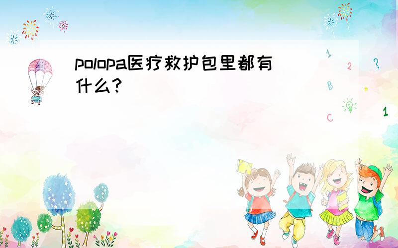 polopa医疗救护包里都有什么?