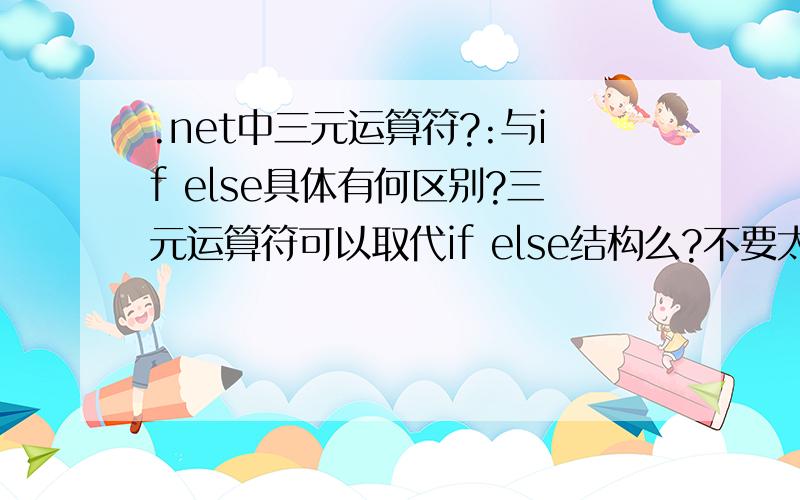 .net中三元运算符?:与if else具体有何区别?三元运算符可以取代if else结构么?不要太复杂,简洁一点