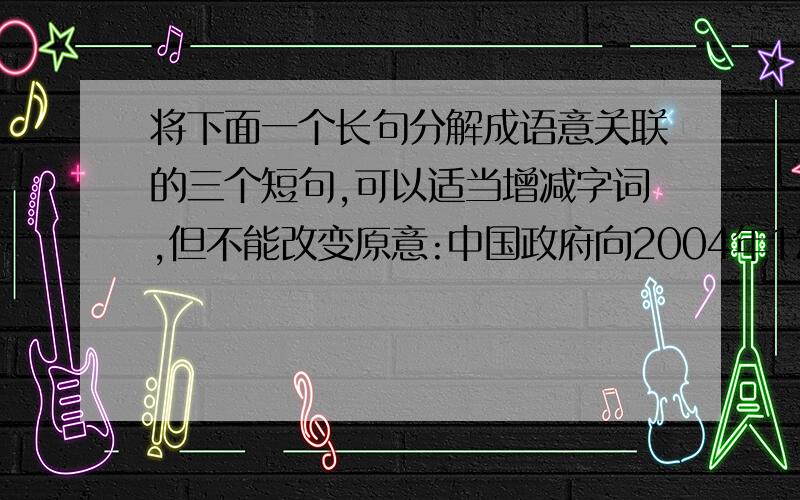 将下面一个长句分解成语意关联的三个短句,可以适当增减字词,但不能改变原意:中国政府向2004年12月26日由地震引发印度洋海啸共造成15万多人死亡和大量财产损失的印度洋各国提供5亿元人