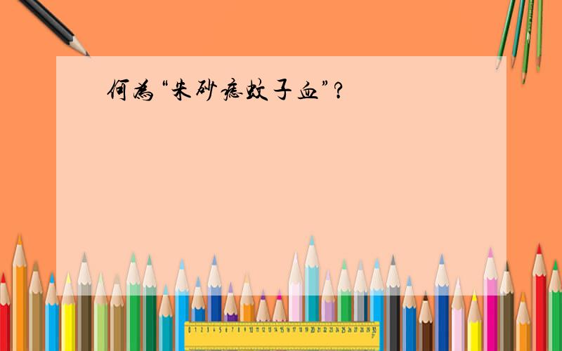 何为“朱砂痣蚊子血”?