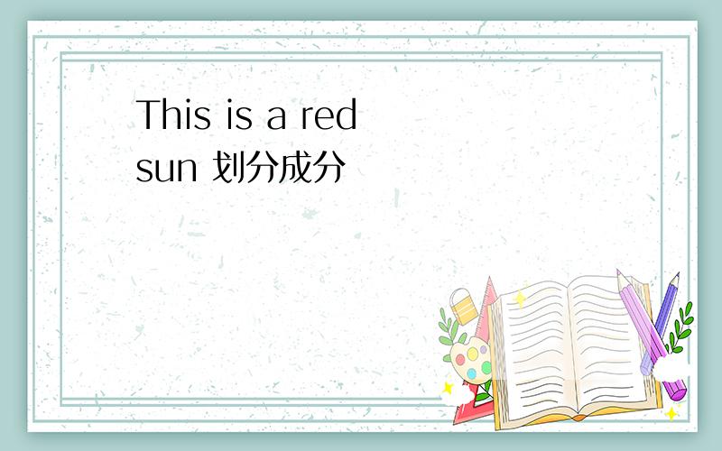 This is a red sun 划分成分