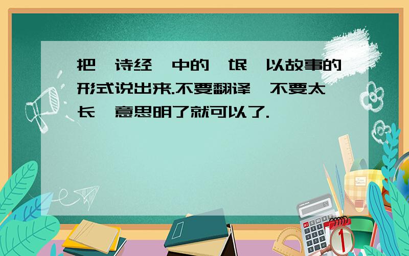 把《诗经》中的《氓》以故事的形式说出来.不要翻译,不要太长,意思明了就可以了.