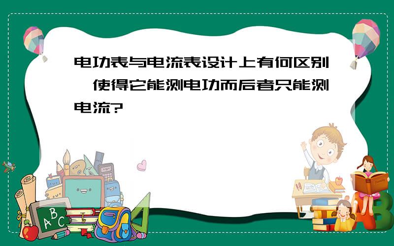 电功表与电流表设计上有何区别,使得它能测电功而后者只能测电流?