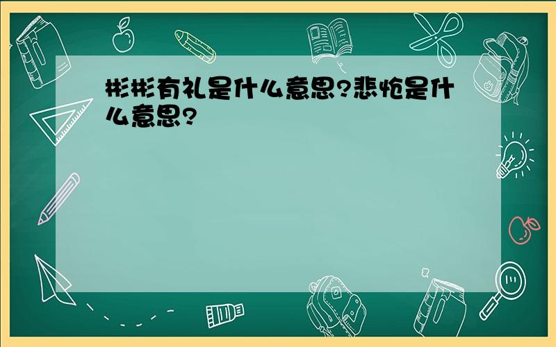 彬彬有礼是什么意思?悲怆是什么意思?