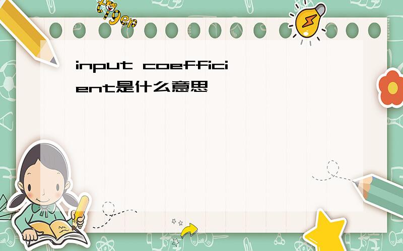 input coefficient是什么意思