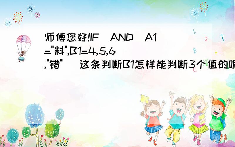 师傅您好!IF(AND(A1=