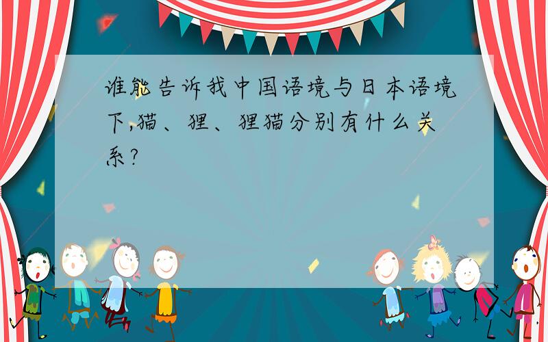 谁能告诉我中国语境与日本语境下,猫、狸、狸猫分别有什么关系?