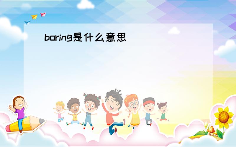 boring是什么意思