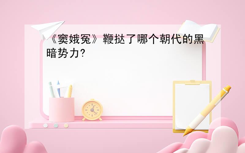 《窦娥冤》鞭挞了哪个朝代的黑暗势力?