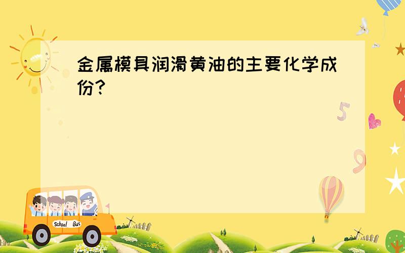 金属模具润滑黄油的主要化学成份?