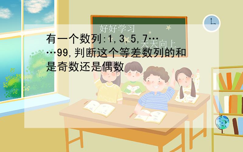 有一个数列:1,3,5,7……99,判断这个等差数列的和是奇数还是偶数