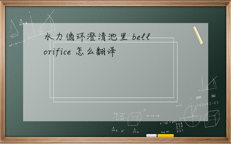 水力循环澄清池里 bell orifice 怎么翻译