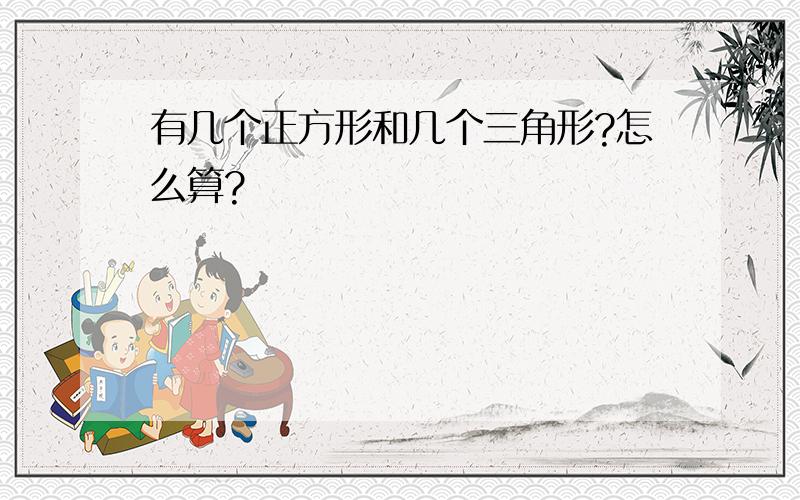 有几个正方形和几个三角形?怎么算?