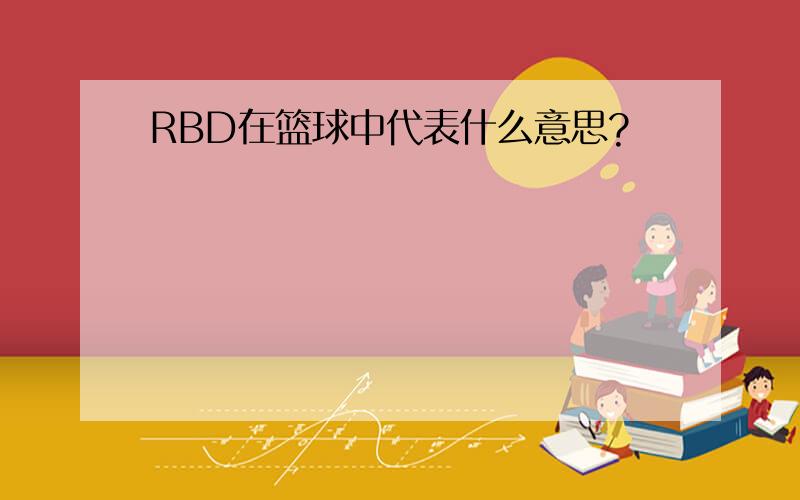 RBD在篮球中代表什么意思?