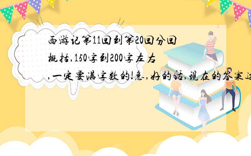 西游记第11回到第20回分回概括,150字到200字左右,一定要满字数的!急,好的话,现在的答案这样不仅字数不够,而且一看就像抄的,只要满字数的,