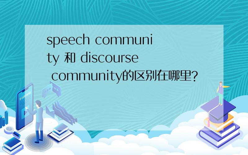 speech community 和 discourse community的区别在哪里?