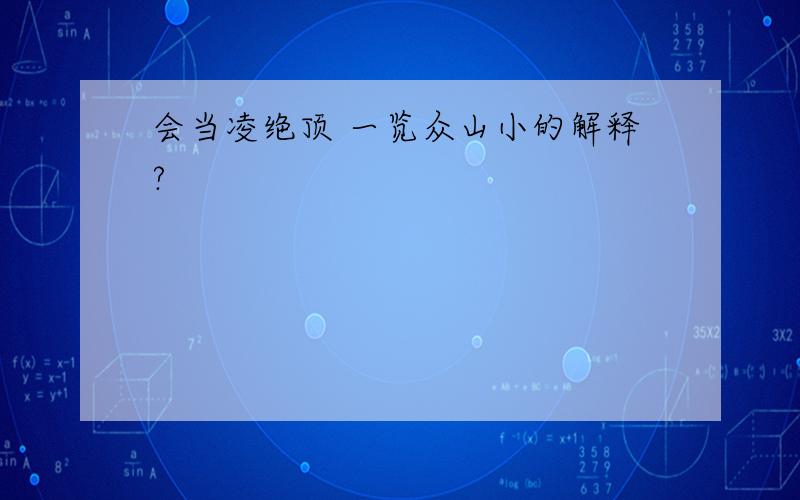 会当凌绝顶 一览众山小的解释?