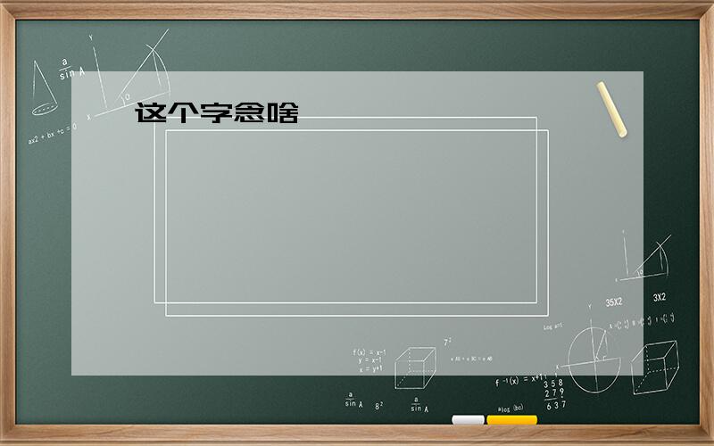 这个字念啥……