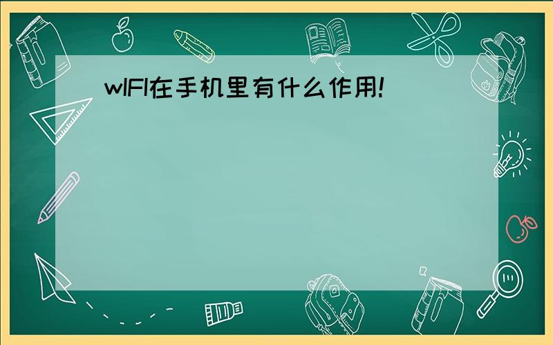 wIFI在手机里有什么作用!