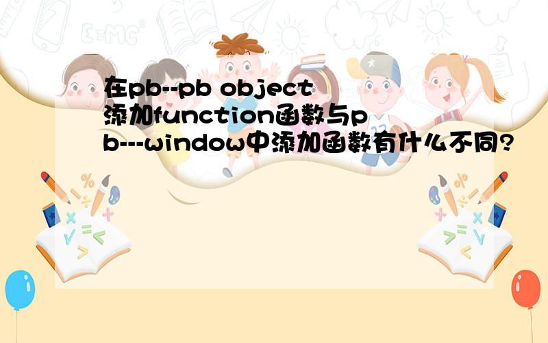 在pb--pb object添加function函数与pb---window中添加函数有什么不同?