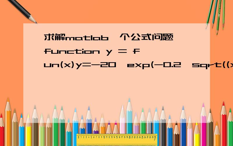 求解matlab一个公式问题function y = fun(x)y=-20*exp(-0.2*sqrt((x(1)^2+x(2)^2)/2))-exp((cos(2*pi*x(1))+cos(2*pi*x(2)))/2)+20+2.71289;用matlab,定义了一个fun的M文件,文件里只有一个自变量x那么下面式子中的x(1)和x(2)是什