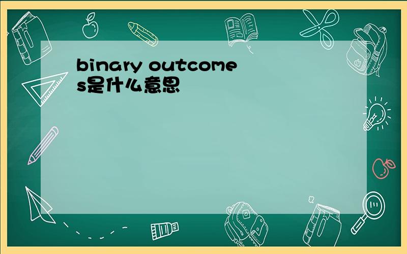 binary outcomes是什么意思