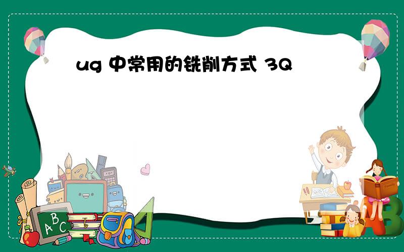 ug 中常用的铣削方式 3Q