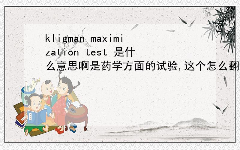 kligman maximization test 是什么意思啊是药学方面的试验,这个怎么翻译啊请不要翻译为 “kligman最大化实验”他的名字怎么用中文说？