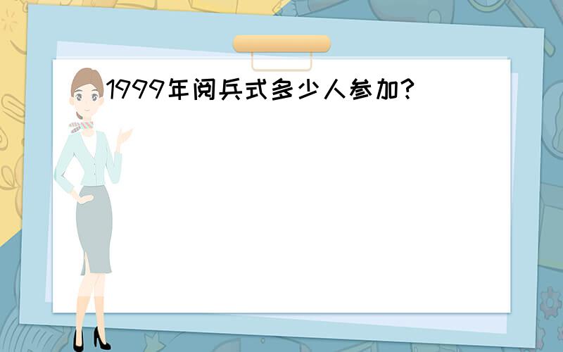 1999年阅兵式多少人参加?