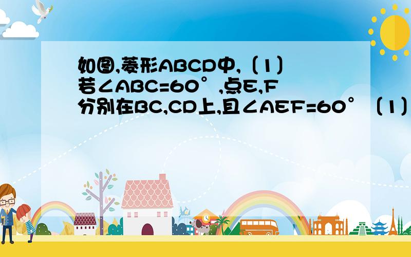 如图,菱形ABCD中,〔1〕若∠ABC=60°,点E,F分别在BC,CD上,且∠AEF=60°〔1〕求证：△AEF为等边三角形〔2〕若等边△AEF的边长与菱形的边长相等,求∠BAD图传不上来,自己画