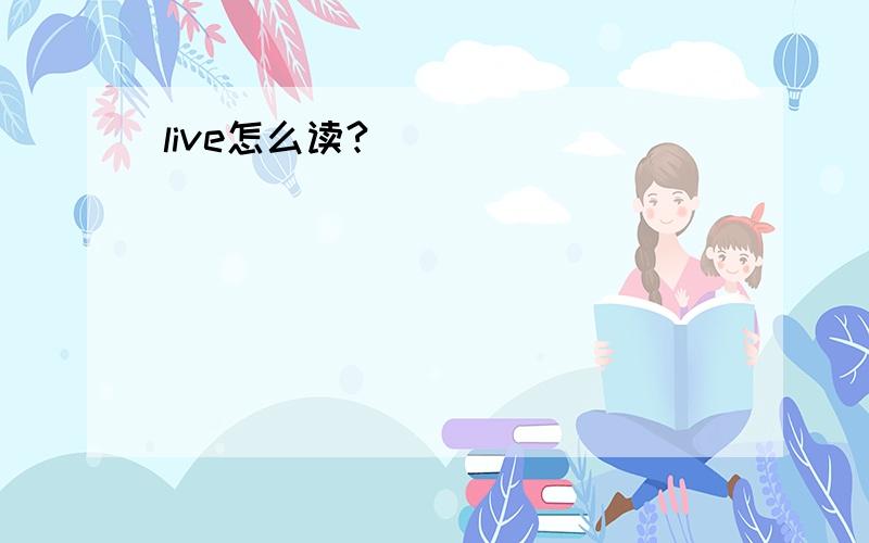 live怎么读?