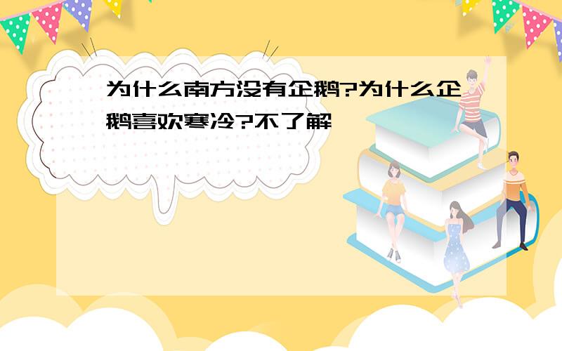 为什么南方没有企鹅?为什么企鹅喜欢寒冷?不了解