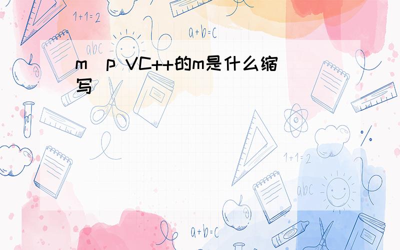 m_p VC++的m是什么缩写