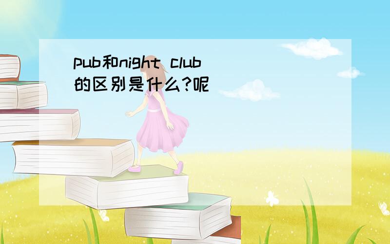 pub和night club的区别是什么?呢