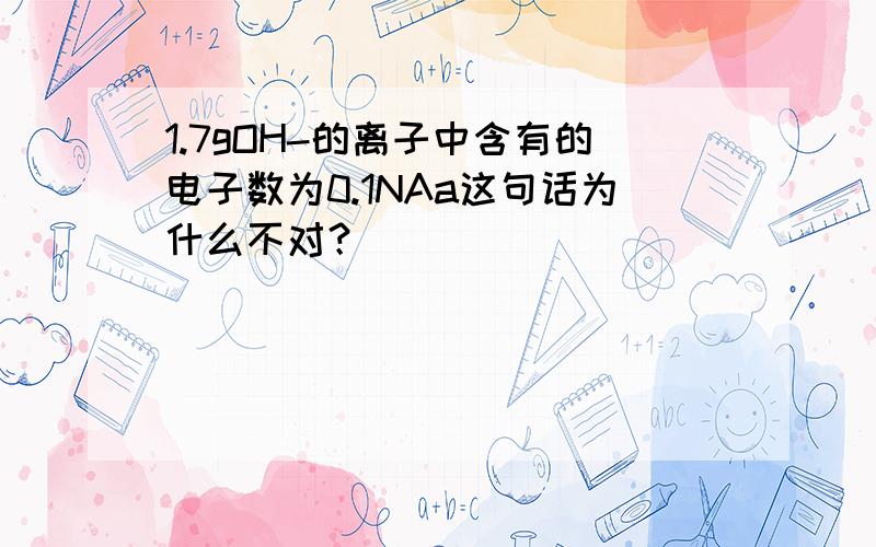 1.7gOH-的离子中含有的电子数为0.1NAa这句话为什么不对？