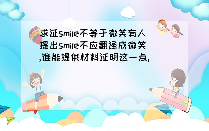 求证smile不等于微笑有人提出smile不应翻译成微笑,谁能提供材料证明这一点,