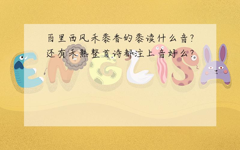 百里西风禾黍香的黍读什么音?还有禾熟整首诗都注上音好么?