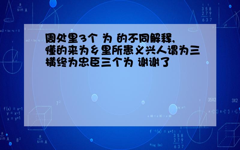 周处里3个 为 的不同解释,懂的来为乡里所患义兴人谓为三横终为忠臣三个为 谢谢了