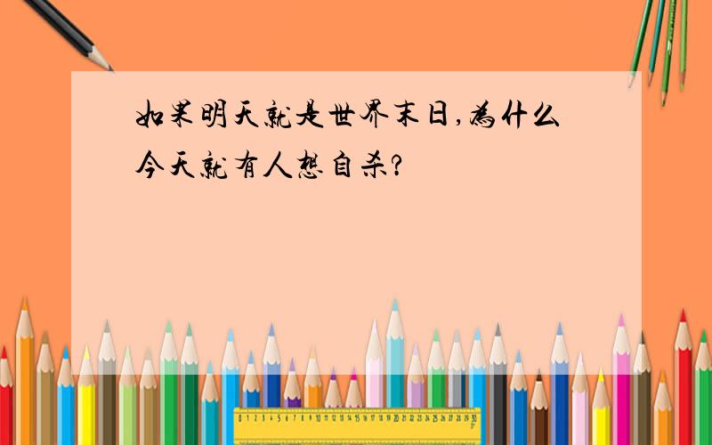 如果明天就是世界末日,为什么今天就有人想自杀?